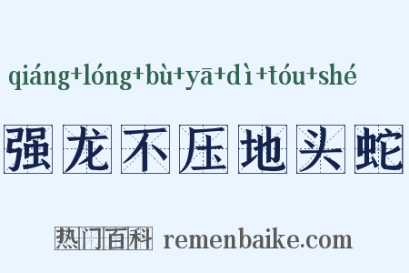 强龙不压地头蛇是什么意思的图片